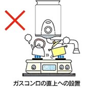 小型給湯器のガスコンロの真上への設置は避けてください。