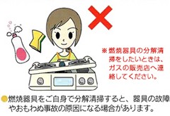 燃焼器具の分解掃除をしたいときは、ガスの販売店へ連絡してください。