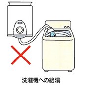 小型給湯器で洗濯機へ給湯しないでください。